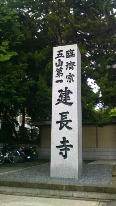 鎌倉 けけけ建長寺（*￣□￣*； JUN.2013